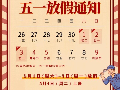 乐竞网页版登录入口_乐竞(中国)
|关于2021五一放假通知