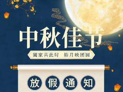 乐竞网页版登录入口_乐竞(中国)
|关于2021中秋放假通知